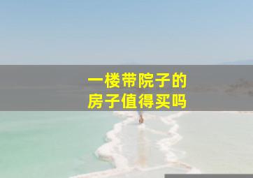 一楼带院子的房子值得买吗