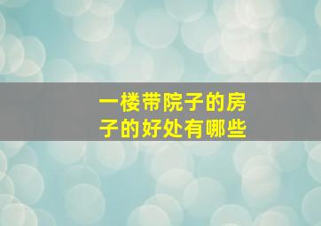 一楼带院子的房子的好处有哪些