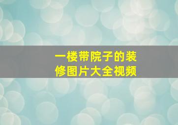 一楼带院子的装修图片大全视频