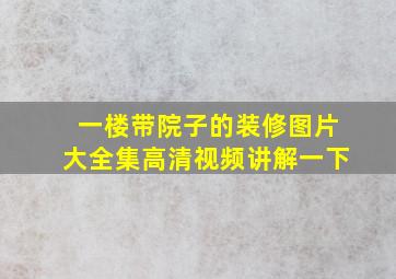 一楼带院子的装修图片大全集高清视频讲解一下