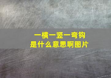 一横一竖一弯钩是什么意思啊图片