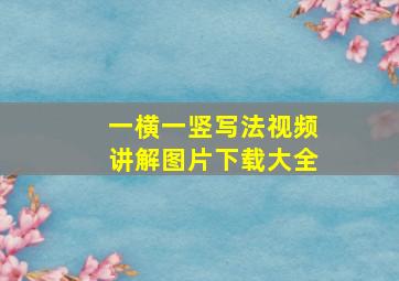 一横一竖写法视频讲解图片下载大全