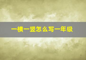 一横一竖怎么写一年级