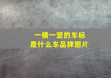 一横一竖的车标是什么车品牌图片