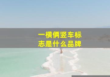 一横俩竖车标志是什么品牌