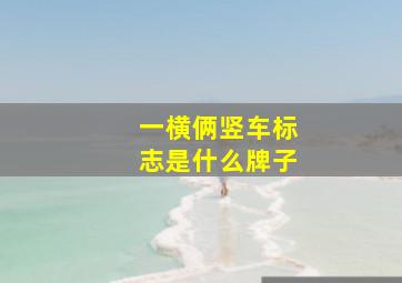 一横俩竖车标志是什么牌子