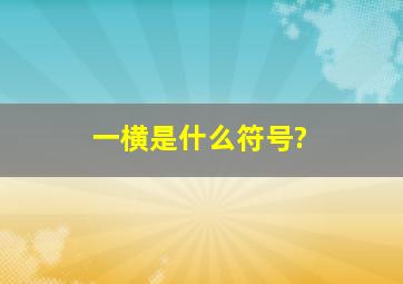 一横是什么符号?