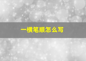 一横笔顺怎么写