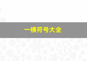 一横符号大全