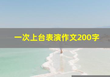 一次上台表演作文200字