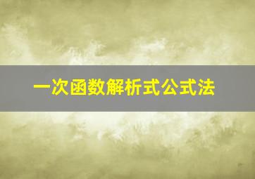 一次函数解析式公式法