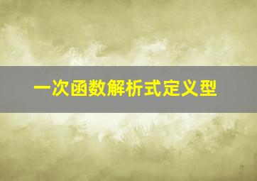 一次函数解析式定义型