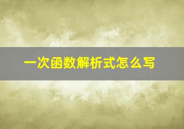 一次函数解析式怎么写