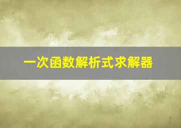 一次函数解析式求解器