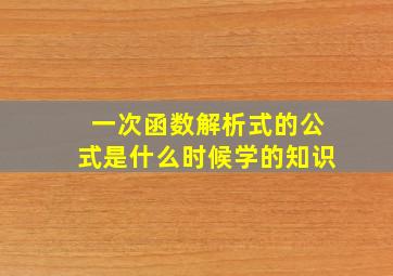 一次函数解析式的公式是什么时候学的知识