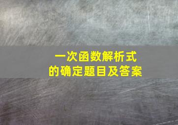 一次函数解析式的确定题目及答案