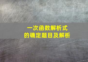 一次函数解析式的确定题目及解析