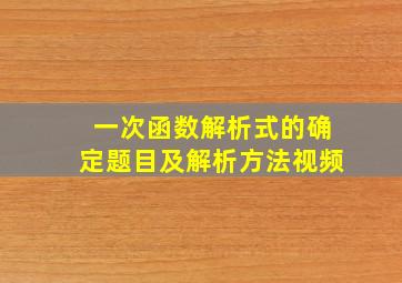 一次函数解析式的确定题目及解析方法视频