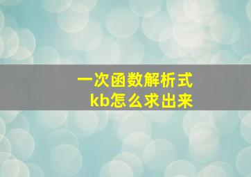 一次函数解析式kb怎么求出来