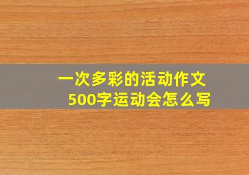 一次多彩的活动作文500字运动会怎么写