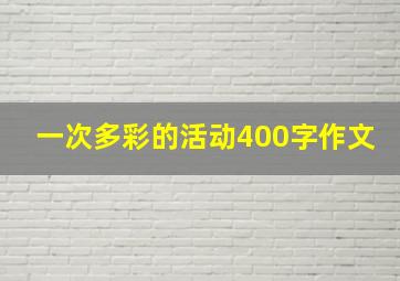 一次多彩的活动400字作文