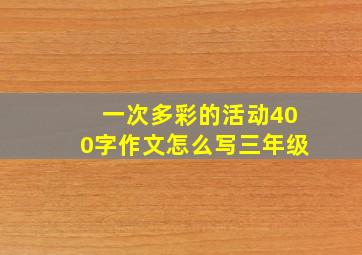 一次多彩的活动400字作文怎么写三年级