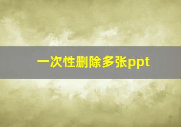 一次性删除多张ppt