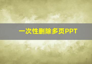 一次性删除多页PPT