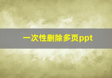 一次性删除多页ppt