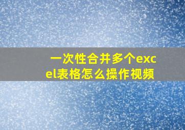 一次性合并多个excel表格怎么操作视频