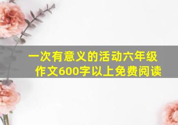 一次有意义的活动六年级作文600字以上免费阅读