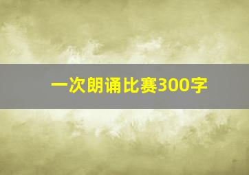 一次朗诵比赛300字