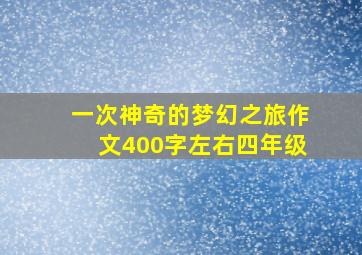 一次神奇的梦幻之旅作文400字左右四年级