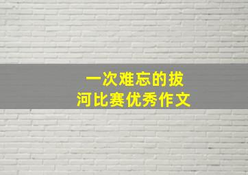 一次难忘的拔河比赛优秀作文