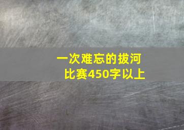 一次难忘的拔河比赛450字以上