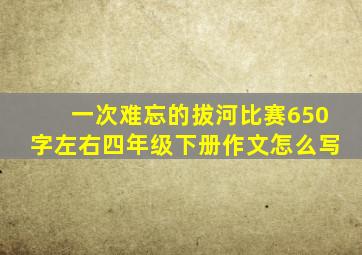 一次难忘的拔河比赛650字左右四年级下册作文怎么写