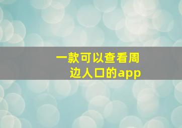 一款可以查看周边人口的app