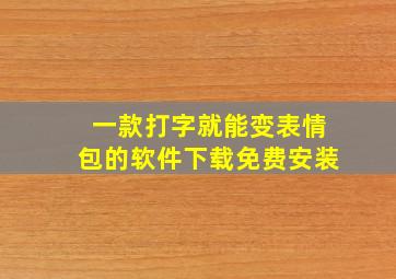 一款打字就能变表情包的软件下载免费安装