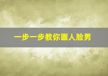 一步一步教你画人脸男