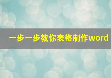 一步一步教你表格制作word