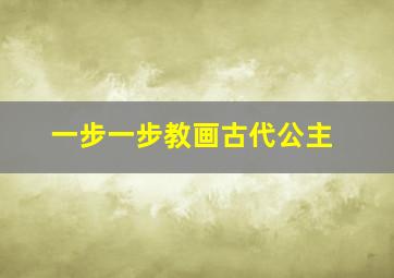 一步一步教画古代公主