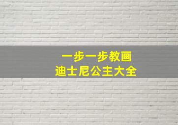 一步一步教画迪士尼公主大全