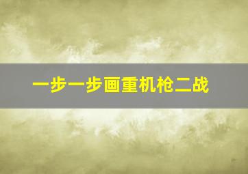 一步一步画重机枪二战