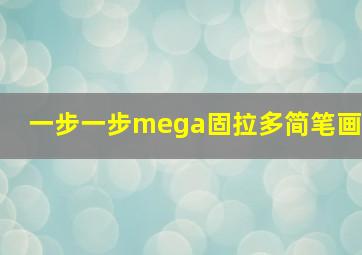 一步一步mega固拉多简笔画