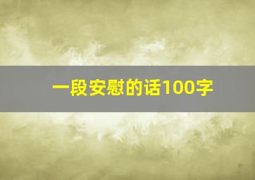 一段安慰的话100字