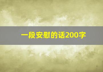 一段安慰的话200字