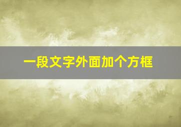 一段文字外面加个方框