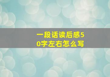 一段话读后感50字左右怎么写