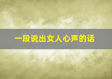 一段说出女人心声的话