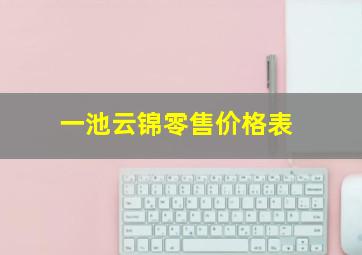 一池云锦零售价格表